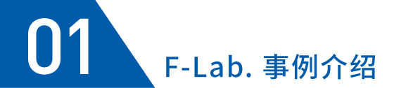 F-Lab.事例紹介01