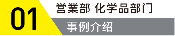 営業部化学品部门事例紹介