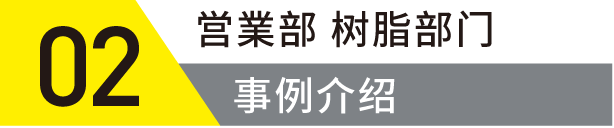 営業部树脂部门事例紹介