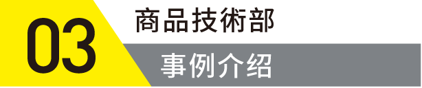 商品技術部事例紹介