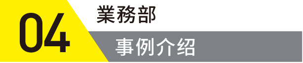 業務部事例紹介