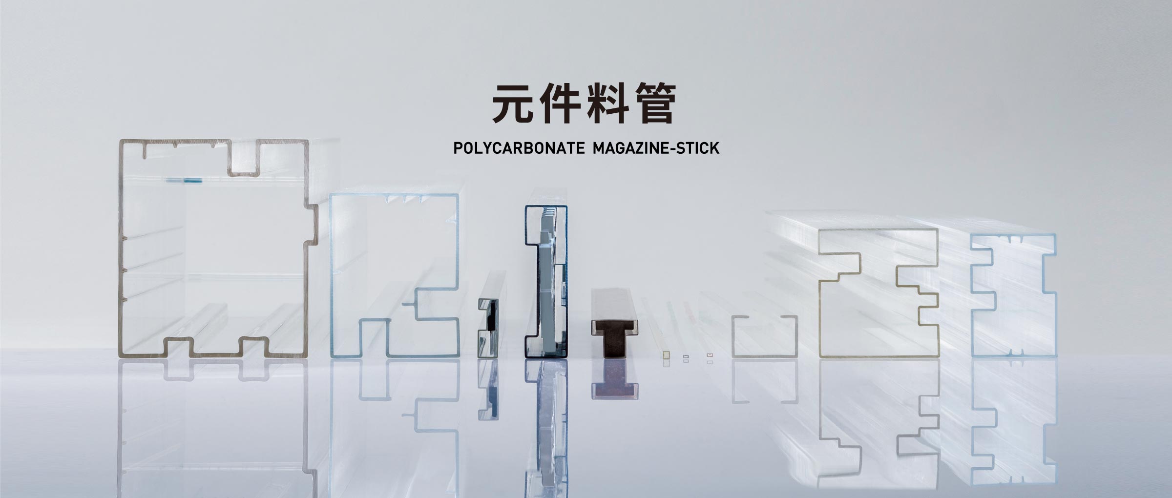 聚碳酸酯 元件料管 スライダ画像1