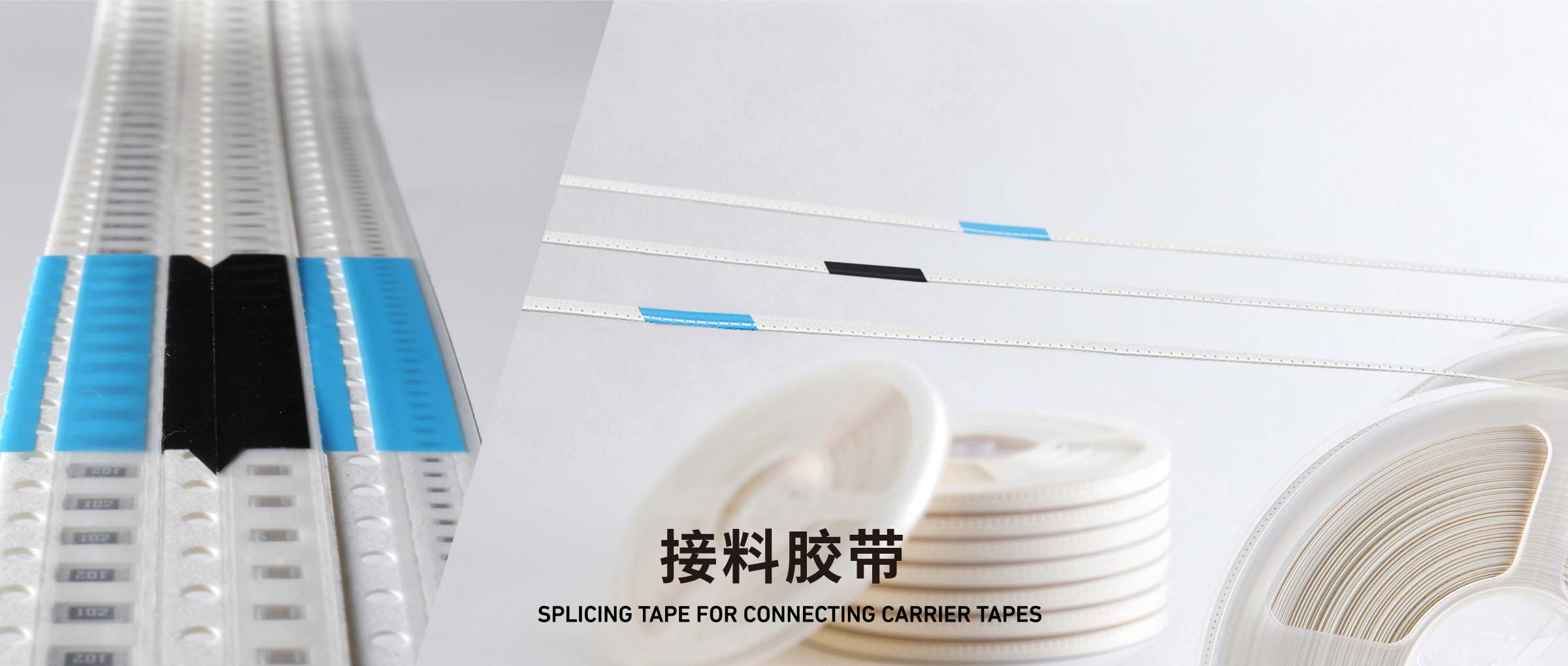 接料胶带