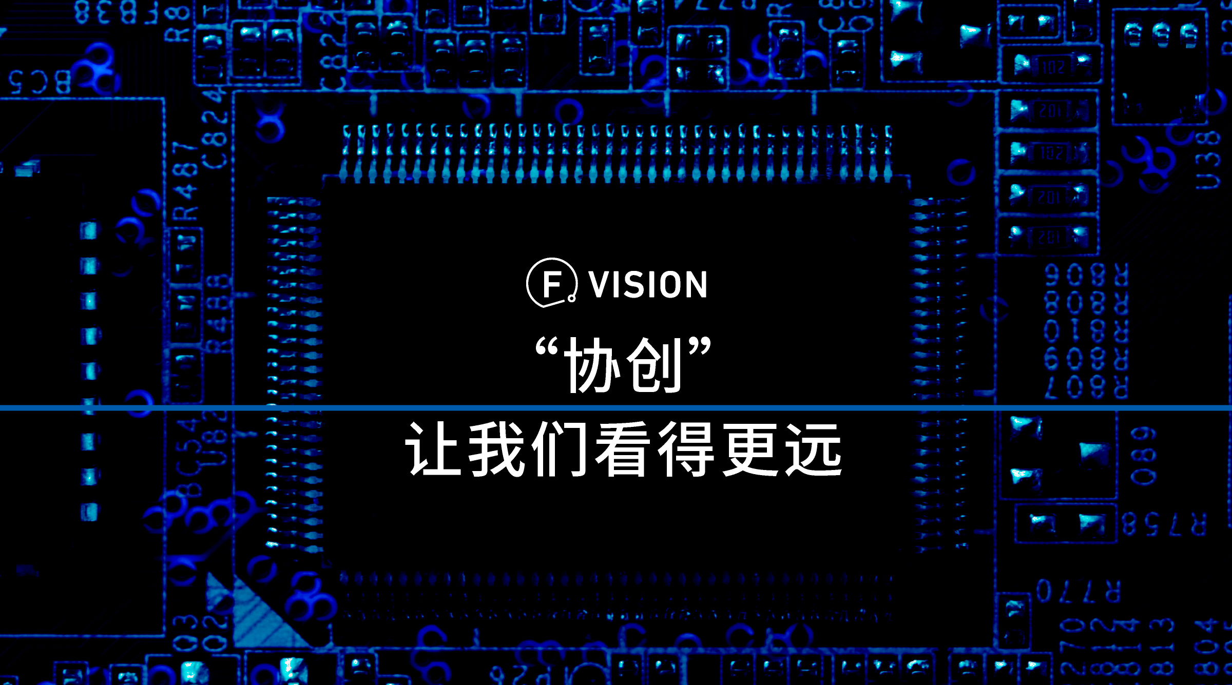 “协创”让我们看得更远