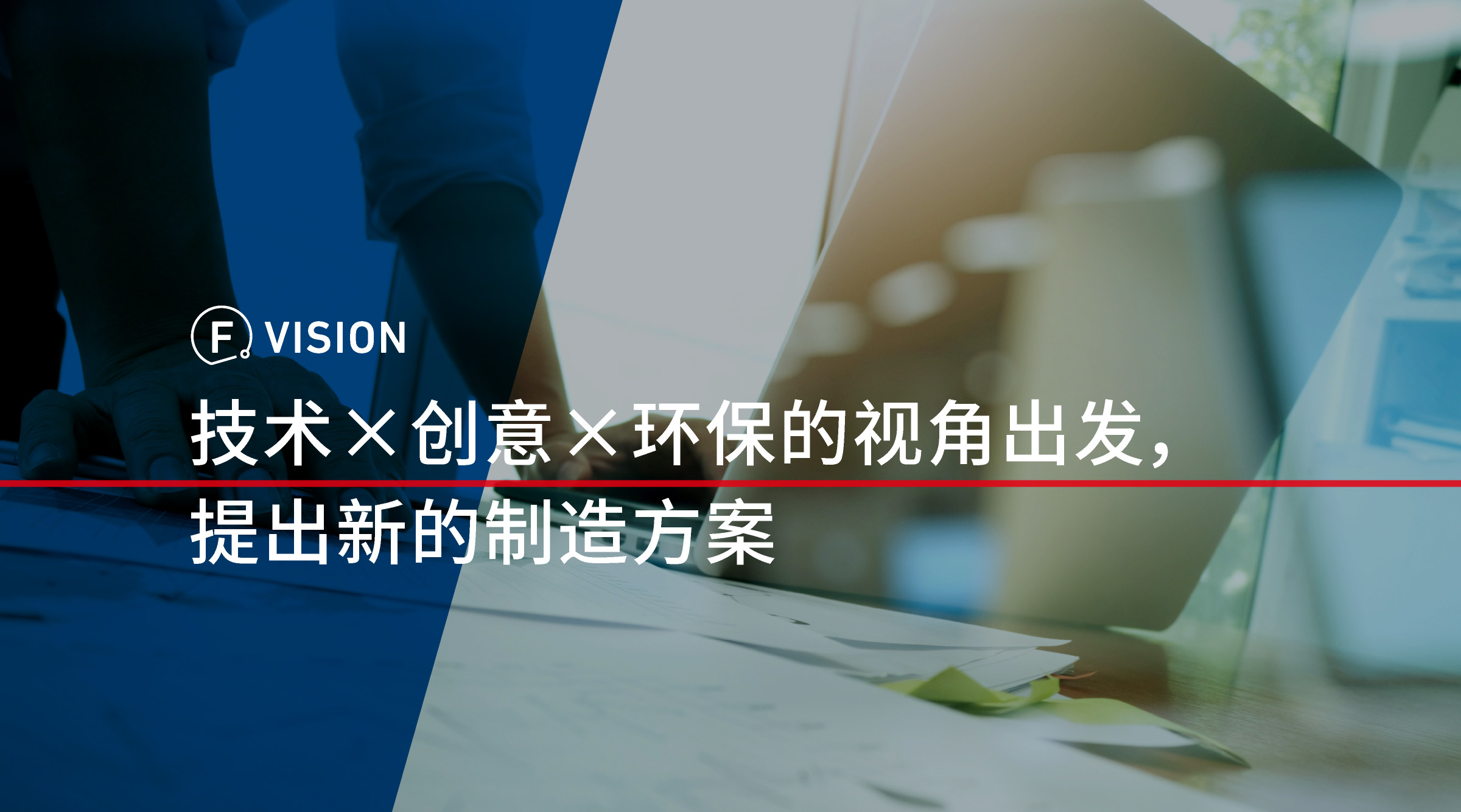 技术×创意×环保的视角出发，提出新的制造方案