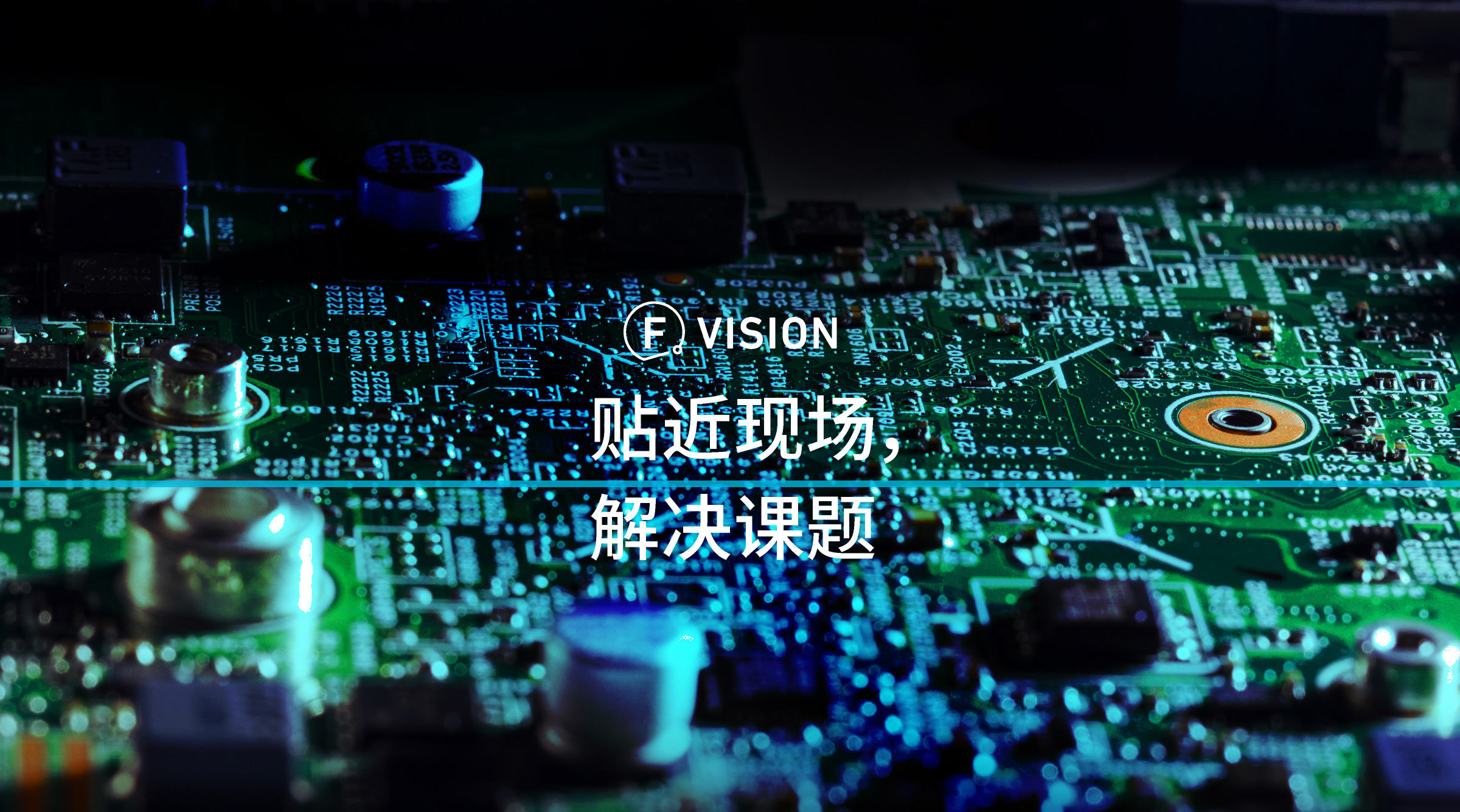 贴近现场，解决课题